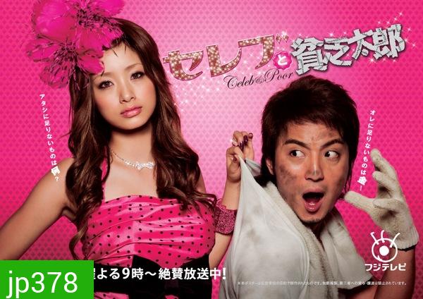 Celeb To Binbo Taro (สวยไฮโซกับนายกระจอก)