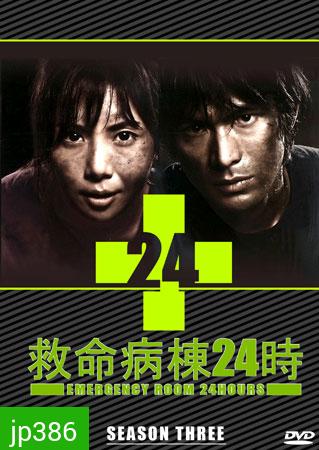 Emergency Room 24 III ห้องฉุกเฉินนาทีชีวิต 3