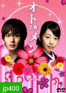 Otomen (ยอดชายใจแหวว)