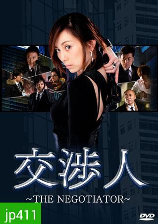 The Negotiator (สุดยอดนักเจรจาสาว)