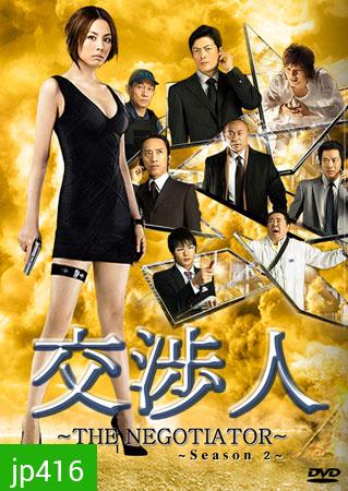 The Negotiator 2 (สุดยอดนักเจรจาสาว ภาค 2)