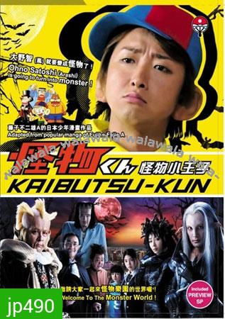 Kaibutsu Kun + SP (ไคบุตสึ เจ้าชายแห่งแดนปิศาจ+ตอนพิเศษ)