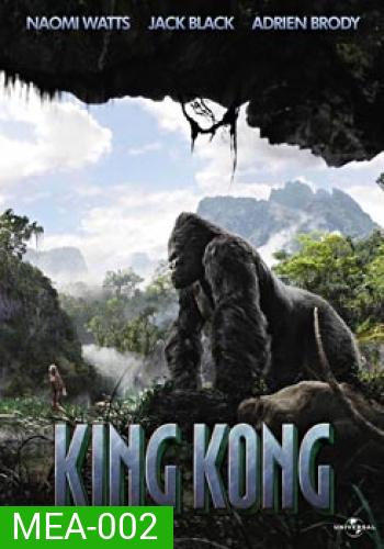 KING KONG คิงคอง