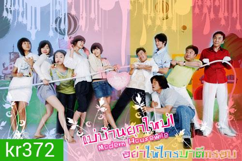 Modern Housewives (แม่บ้านยุคใหม่ อย่าให้ใครมาตีกรอบ)