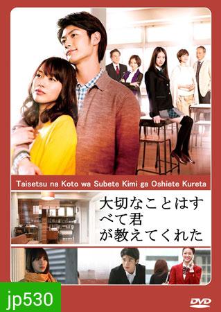Taisetsu na Koto wa Subete Kimi ga Oshiete Kureta (เธอกับเขาและเราสามคน)