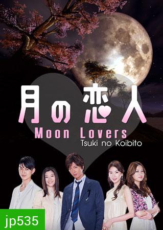 Moon Lovers / Tsuki No koibito (รักเรา สามสี่คน)