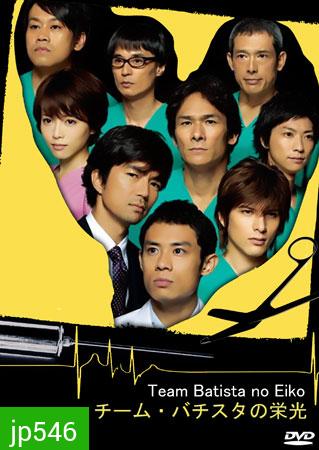 Team Batista No Eiko + special บาทิสตา ผ่าตัดมรณะ