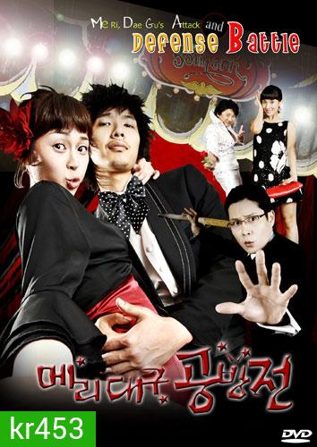 Me Ri, Dae Gu's Attack and Defense Battle (แมรี่กับสูตรรักชีวิตแฮปปี้)