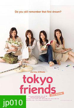 Tokyo Friends (จับรักใส่ฝัน..จับหัวใจใส่ร็อค)