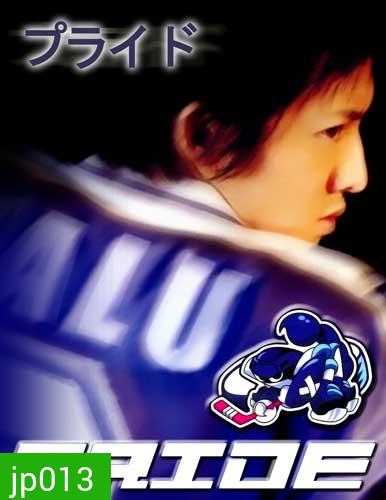 Pride (เกม รัก และ ศักดิ์ศรี)