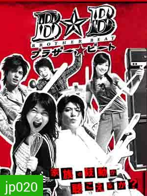 Brother Beat (สามหนุ่มใส หัวใจเดียวกัน)