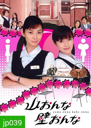 Yama Onna Kabe Onna (สาวอกภูเขาปะทะสาวอกไข่ดาว)