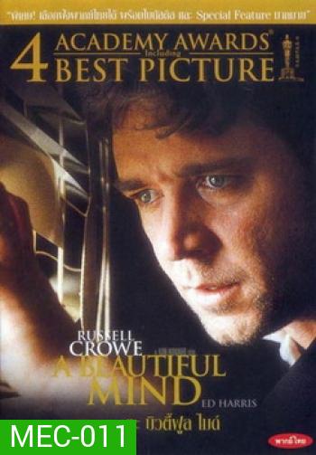 A Beautiful Mind ทฤษฎี จิตเสื่อม ความรัก