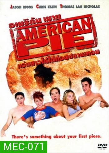 American Pie 1 แอ้มสาวให้ได้ก่อนปลายเทอม
