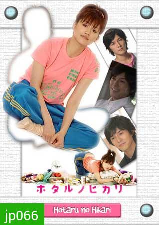 Hotaru No Hikari (สาวปลาแห้ง ขอปิ๊งรัก)