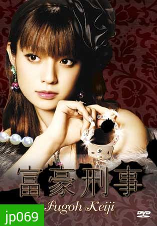 Fugoh Keiji (คุณนายสายสืบ ภาค 1)