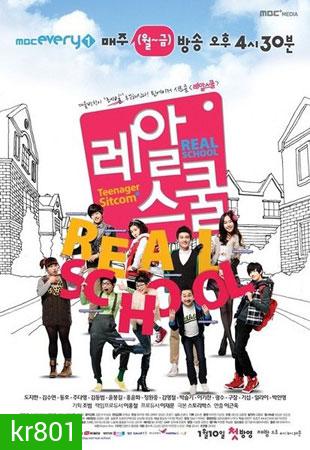 Real School (โรงเรียนป่วน ก๊วนอลเวง)