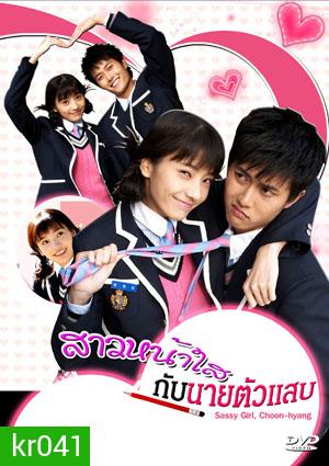 ซีรี่ย์เกาหลี Sassy Girl,Chun Hyang (สาวหน้าใส กับ นายตัวแสบ)