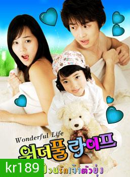 Wonderful Life (ป่วนรัก เจ้าตัวยุ่ง)