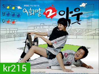 ซีรี่ย์เกาหลี 9 End 2 Outs รักครั้งนี้ต้องโฮมรัน