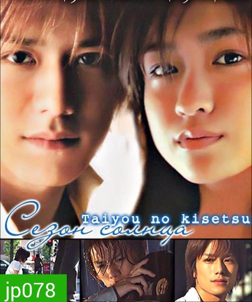 Taiyou No Kisetsu (Season Of Sun)
