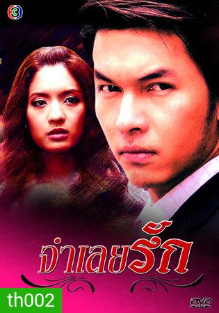 จำเลยรัก (อั้ม+แอฟ)