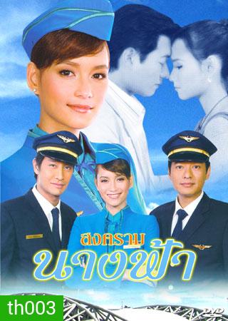 สงครามนางฟ้า (ก้อง+บี)