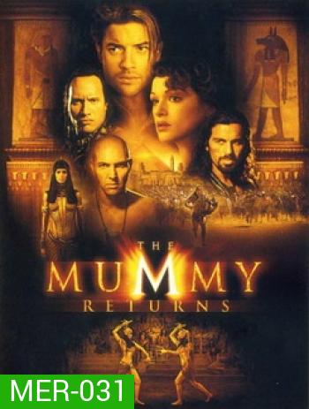 The Mummy Return มัมมี่รีเทิร์นส ฟื้นชีพกองทัพมัมมี่ล้างโลก