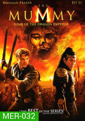 The Mummy 3 คืนชีพจรรดิพรรดิมังกร