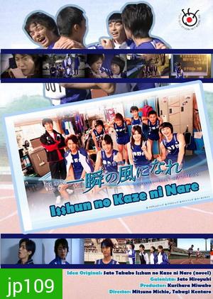 Isshun No Kaze Ni Nare
