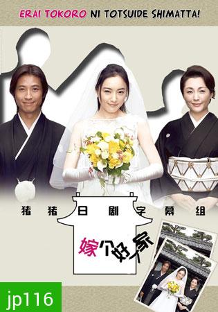 Oh! My Mother In Law / Erai Tokoro Ni Totsuide Shimatta (รักหรรษา วิวาห์นรก)