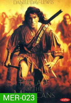 The Last of the Mohicans (1992) โมฮีกัน จอมอหังการ