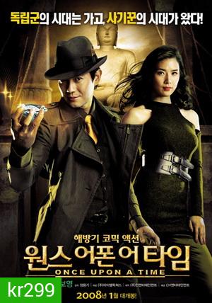 Once upon a time พยัคฆ์หน้าหยก โคตรเซียนจารกรรม