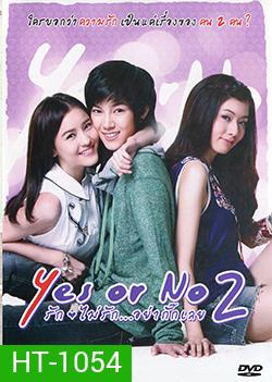 Yes Or No 2 รักไม่รัก...อย่ากั๊กเลย
