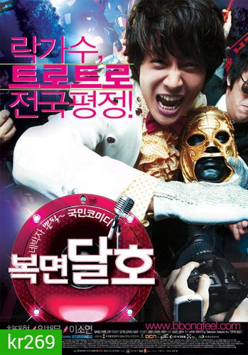 Highway Star ปฏิบัติการฮาล่าฝัน ของนายเจี๋ยมเจี้ยม
