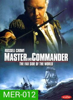 MASTER AND COMMANDER THE FAR SIDE OF THE WORLD มาสเตอร์ แอนด์ คอมแมนเดอร์ ผู้บัญชาการล่าสุดขอบโลก