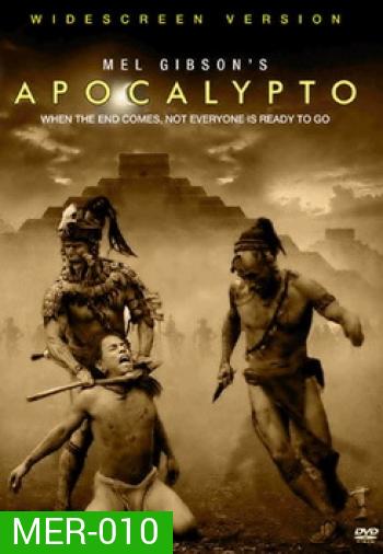 APOCALYPTO ปิดตํานานอารยชน