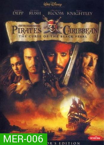 Pirates Of The Caribbean 1 : The Curse Of The Black Pearl คืนชีพกองทัพโจรสลัดสยองโลก