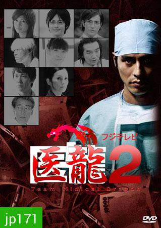 Team Medical Dragon 2 (ทีมดราก้อน คุณหมอหัวใจแกร่ง ภาค 2)
