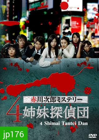 4 Shimai Tantei Dan (สี่พี่น้อง สาวยอดนักสืบ)