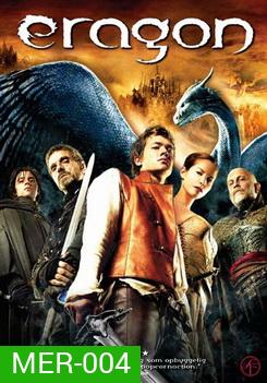 eragon เอรากอน กำเนิดนักรบมังกรกู้แผ่นดิน
