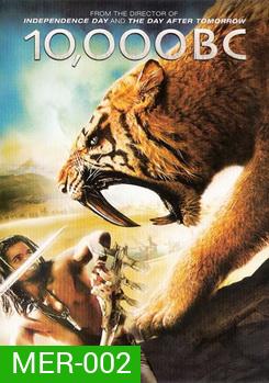 10,000BC บุกอาณาจักรโลก10,000ปี