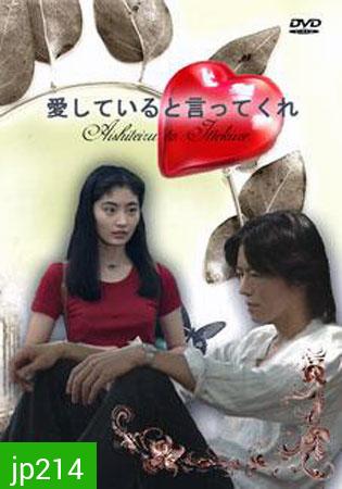 Aishiteru To Ittekure (เก็บไว้ในความทรงจำ)