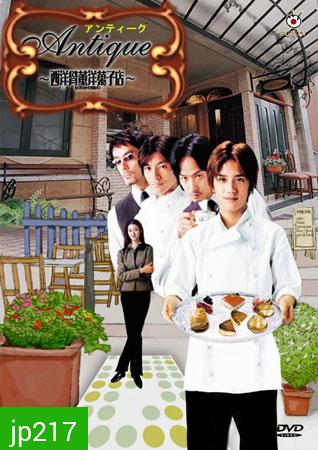 Antique: Western Antique Cake Shop (2001) (สามหนุ่มขนมหวาน..กับร้านเก๋า)