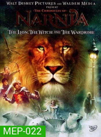 NARNIA อภินิหารตำนานแห่งนาร์เนีย ตอนราชสีห์ แม่มดกับตู้พิศวง