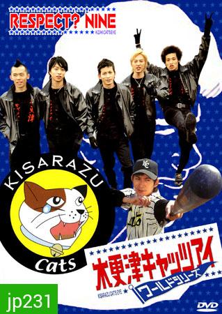 Kisarazu Catseye (ทีมเพี้ยน คนเซี้ยว)