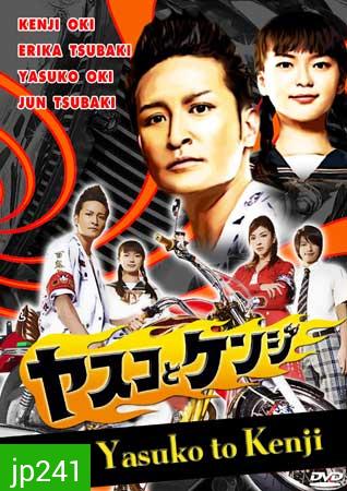 Yasuko To Kenji (ยากูซ่ามาเป็นคนวาดการ์ตูน)