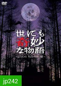 Yonimo Kimyona Monogatari (มิติพิศวง)