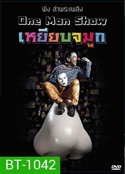 พิง ลำพระเพลิง One man show เหยียบจมูก