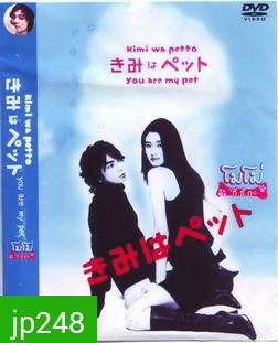 You're My Pet (2003) โมโม่ ที่รัก